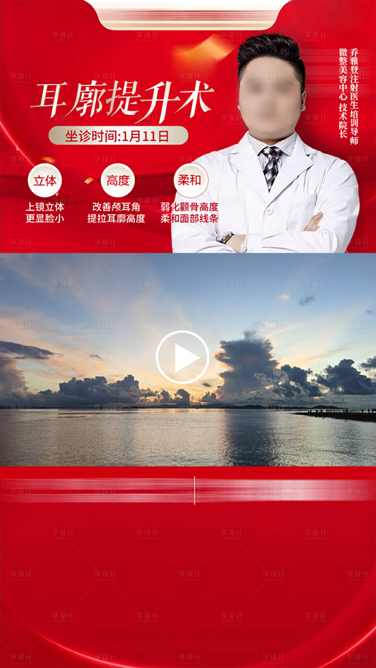 源文件下載【享設計】搜索編號：18440028609068070【醫(yī)生耳廓提升術海報】