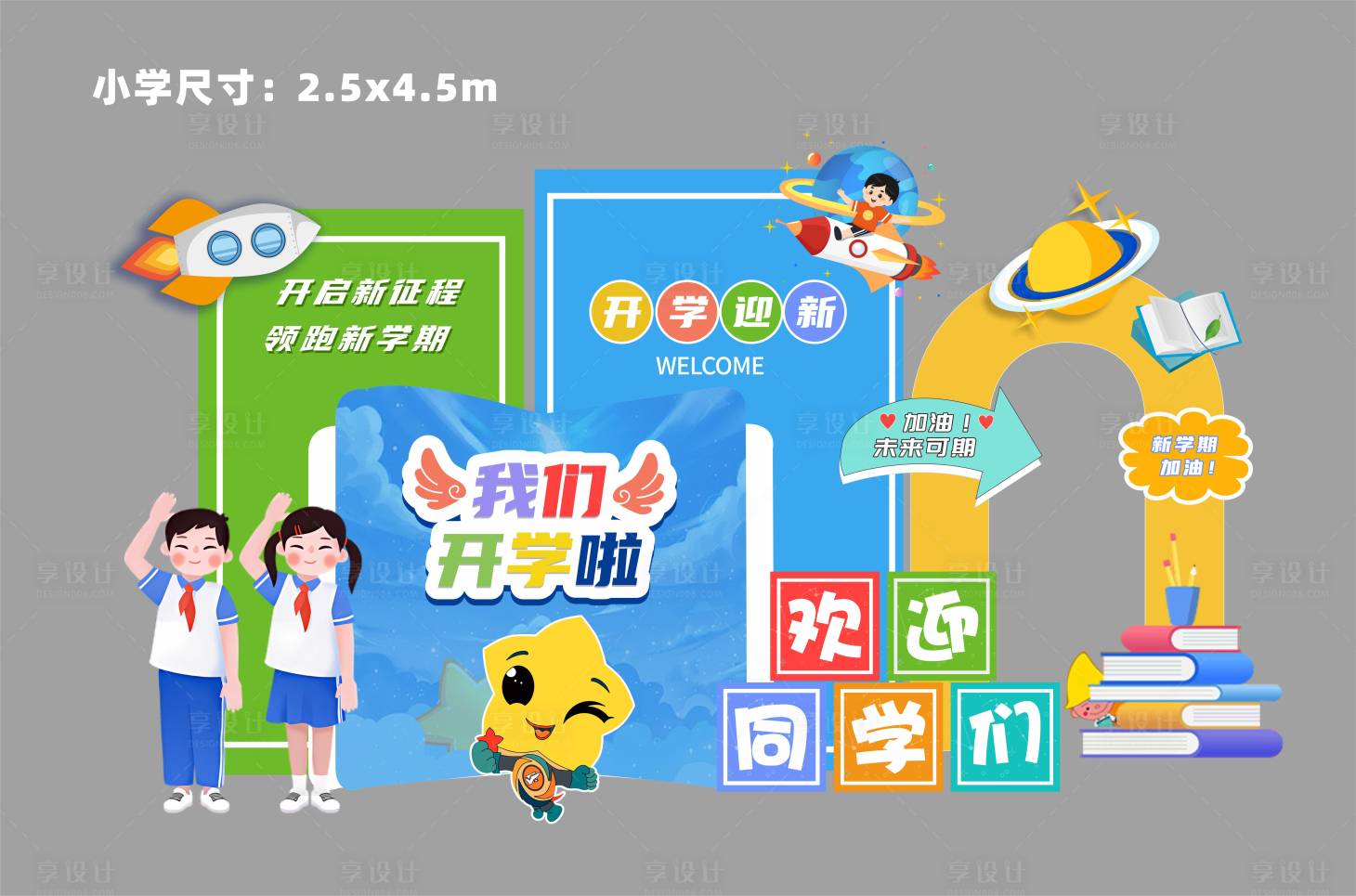 源文件下載【享設計】搜索編號：12010028715062088【學校開學氛圍迎新美陳】