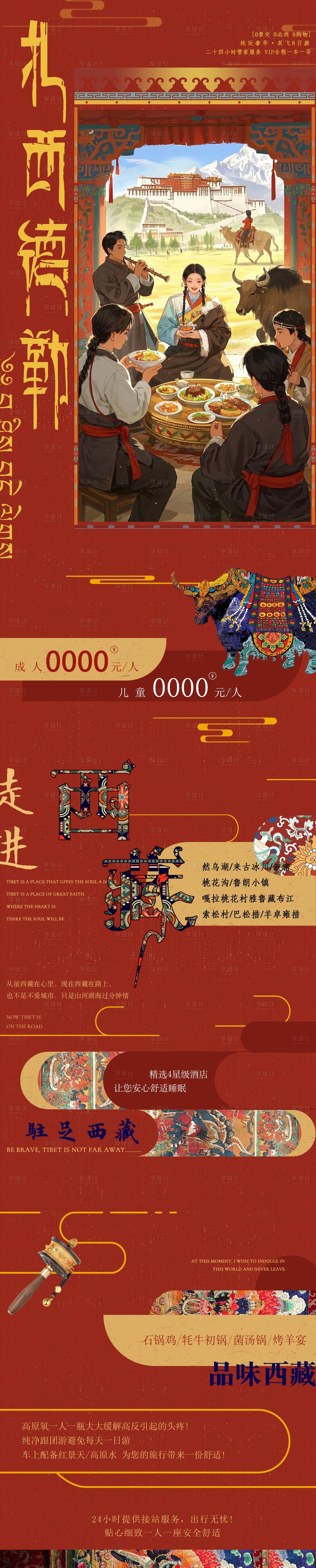 源文件下載【享設計】搜索編號：55290029079604950【西藏旅游海報】