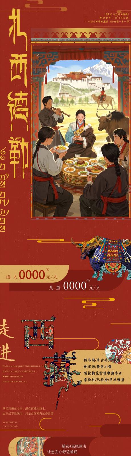 西藏旅游海报