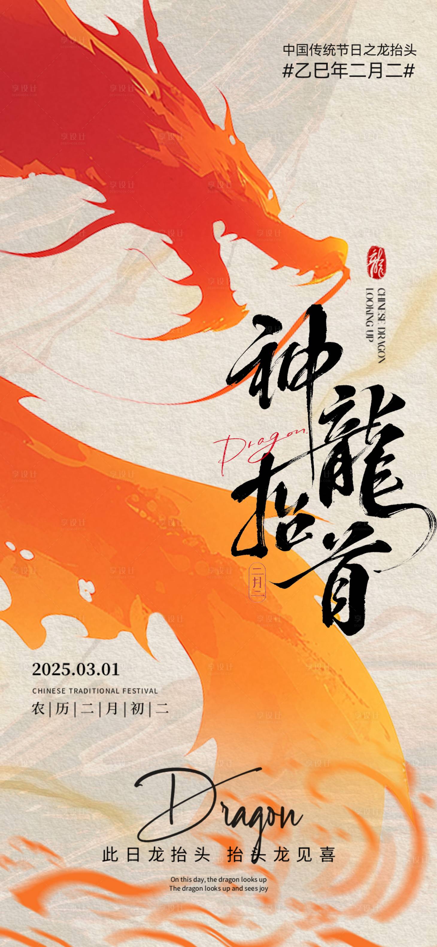 源文件下載【享設計】搜索編號：50570028869559147【龍抬頭海報】