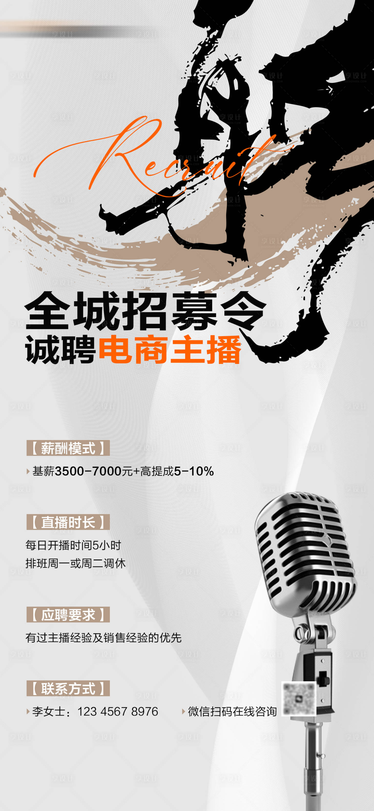 源文件下载【享设计】搜索编号：35930028639769752【电商主播招聘大字报海报】