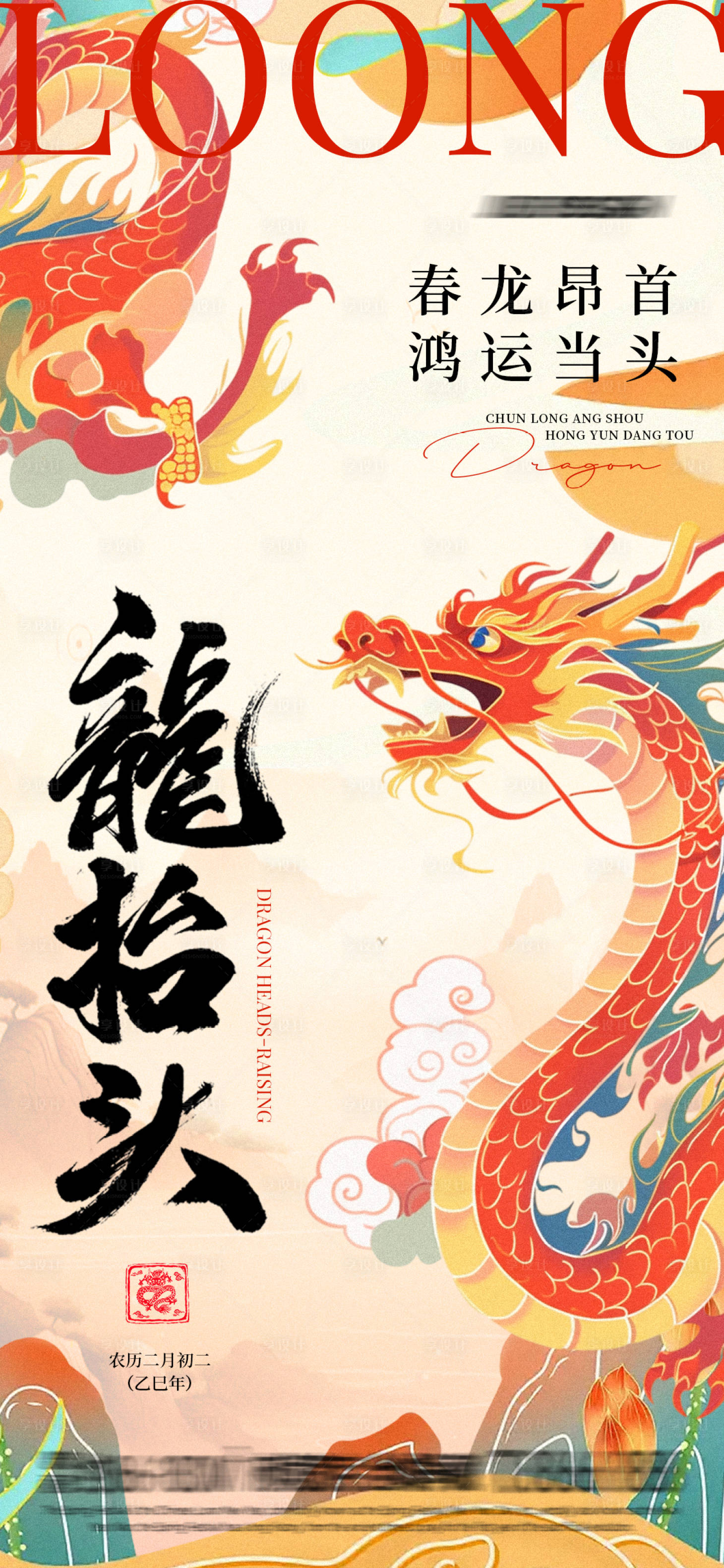 源文件下載【享設計】搜索編號：69630028837279320【二月龍抬頭插畫海報】