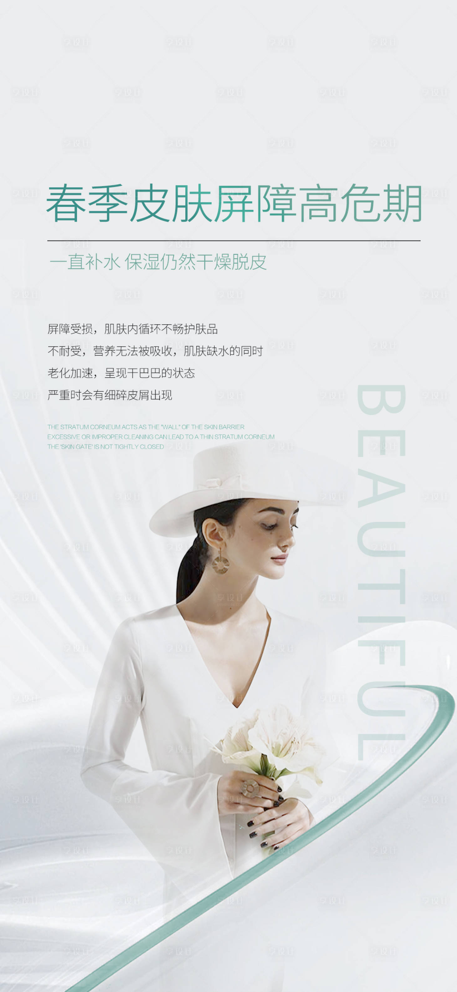 源文件下载【享设计】搜索编号：22780028849456892【春季皮肤屏障 】
