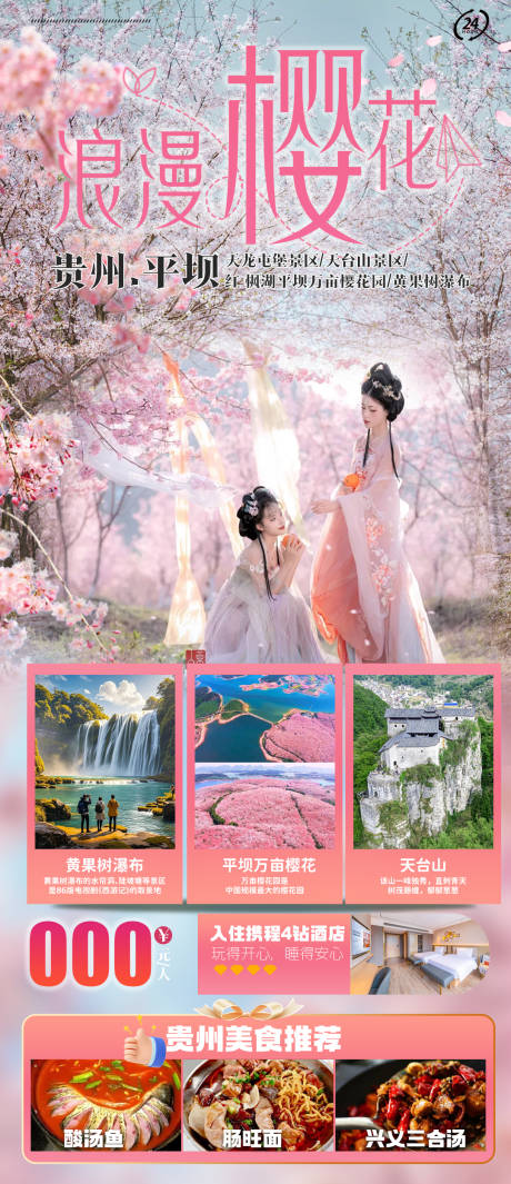 源文件下载【贵州平坝樱花】编号：89850028622641334