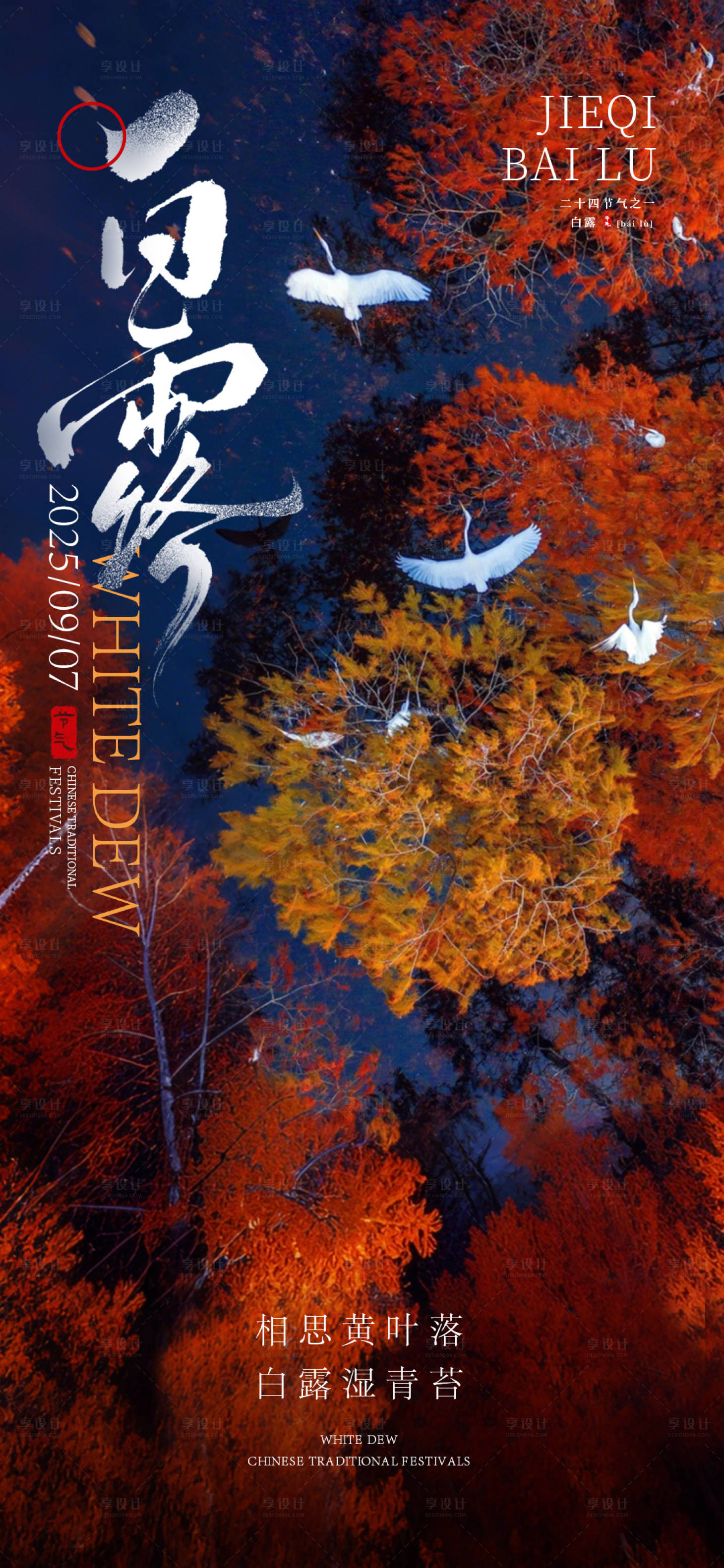 源文件下載【享設計】搜索編號：66980028814474439【白露節氣海報】