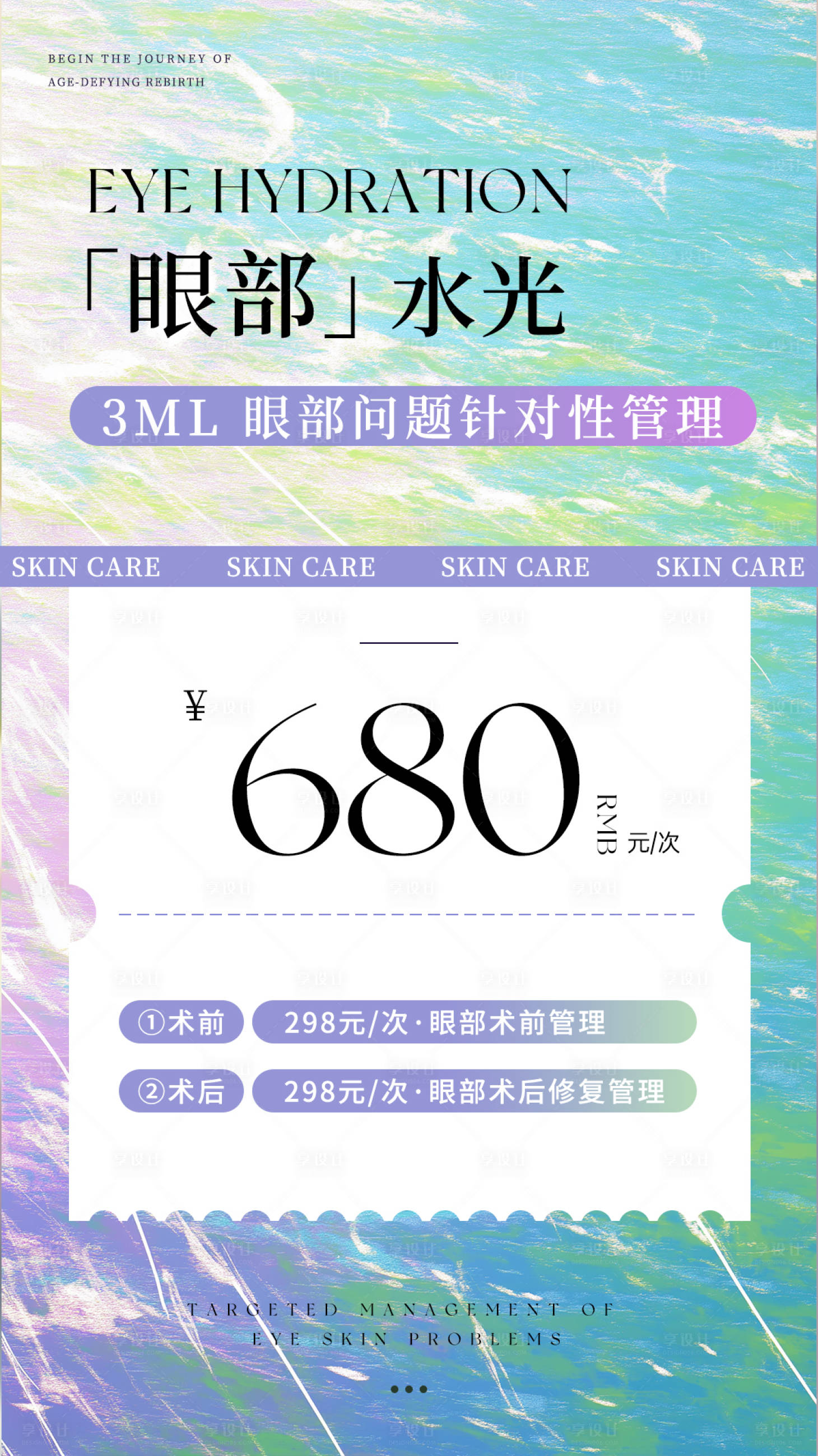 源文件下載【美業眼部水光活動海報】編號：40590028901541284