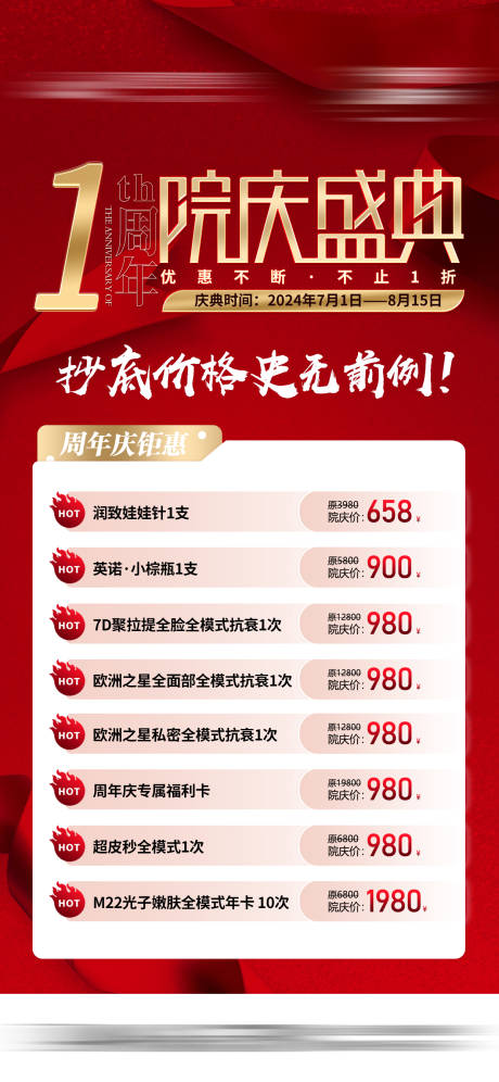 源文件下载【医美周年庆典价格海报】编号：26970028844012086