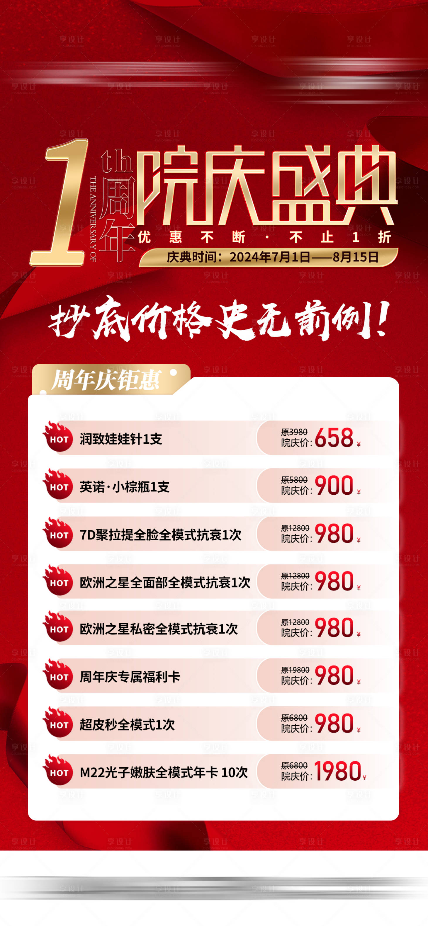 源文件下載【享設計】搜索編號：26970028844012086【醫美周年慶典價格海報】