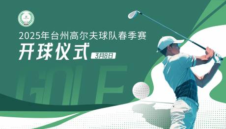 源文件下载【高尔夫开球仪式背景板】编号：21630029049296947
