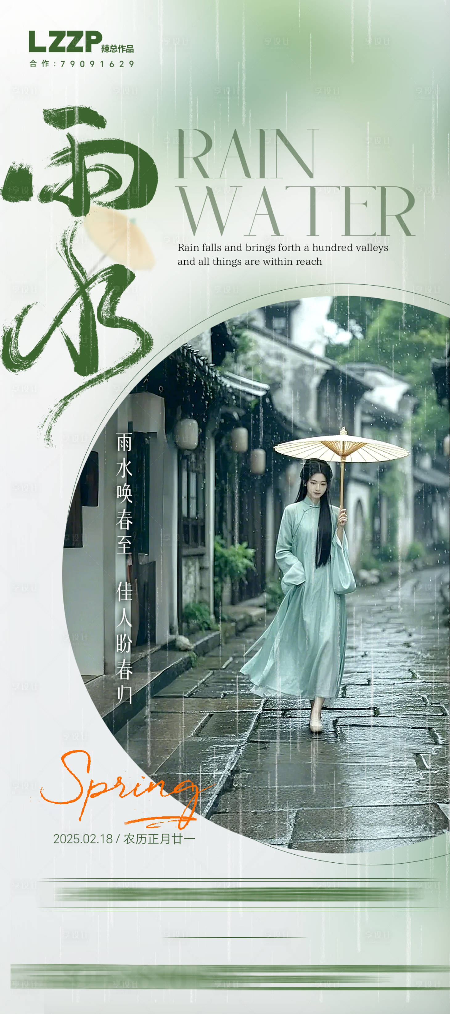 源文件下载【地产雨水节气海报】编号：66510028726516147