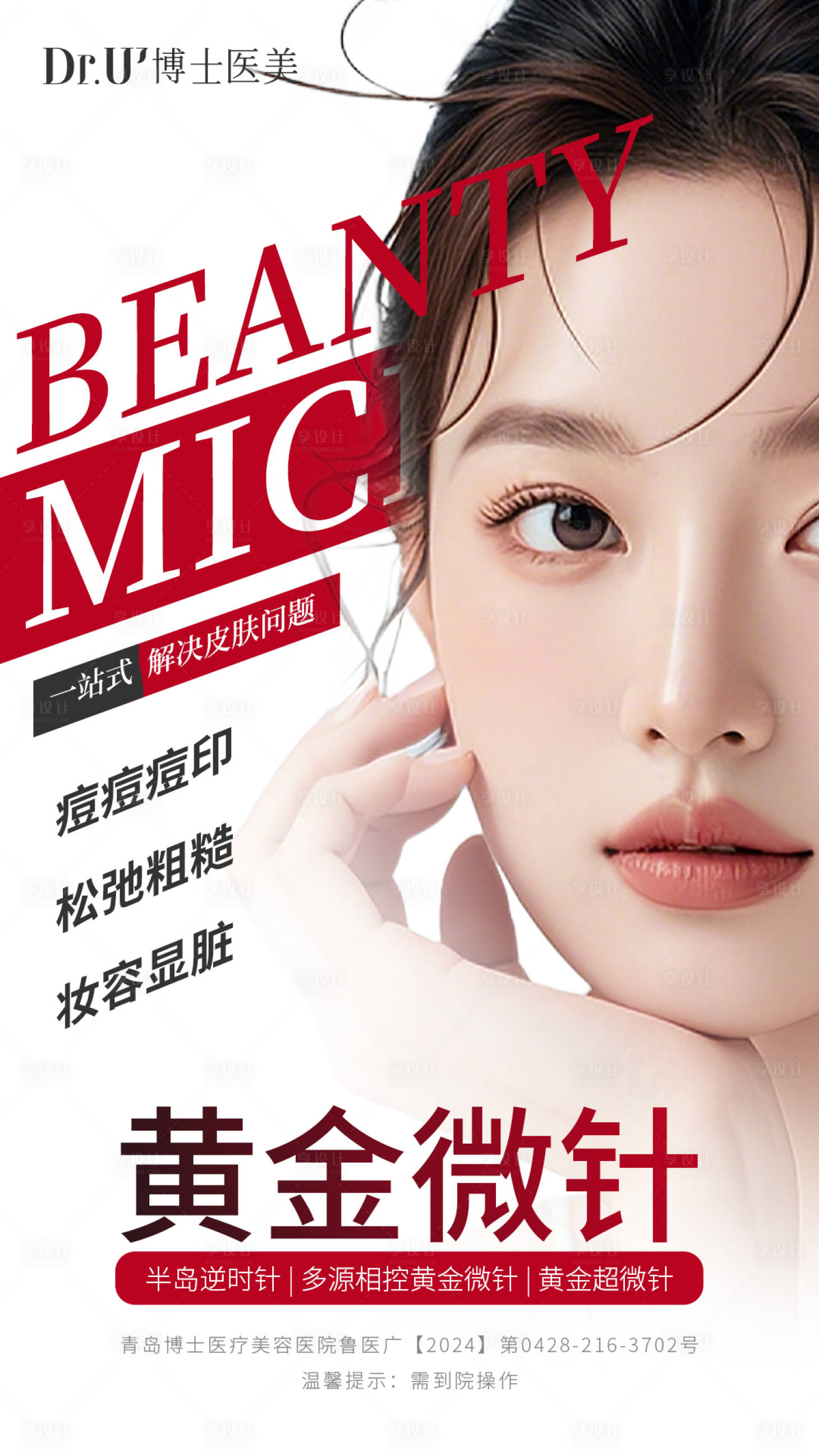 源文件下載【黃金微針人物版頭朋友圈微信電商海報(bào) 】編號(hào)：84840028882703327