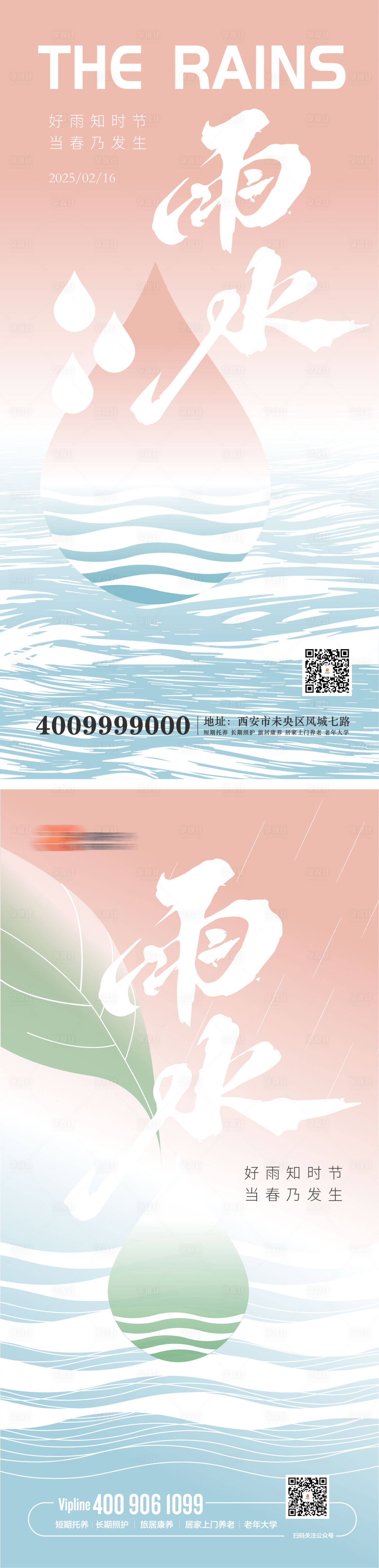 源文件下载【享设计】搜索编号：81400028768097676【二十四节气雨水海报】