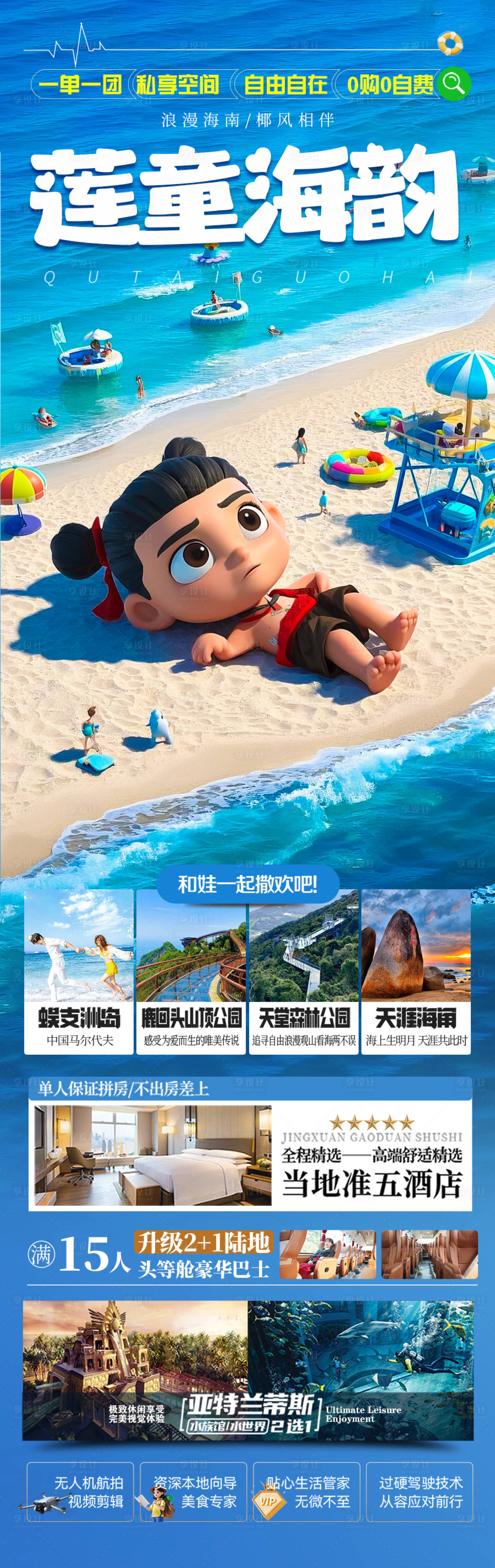 源文件下载【享设计】搜索编号：34420029058155520【海南哪吒旅游海报 】