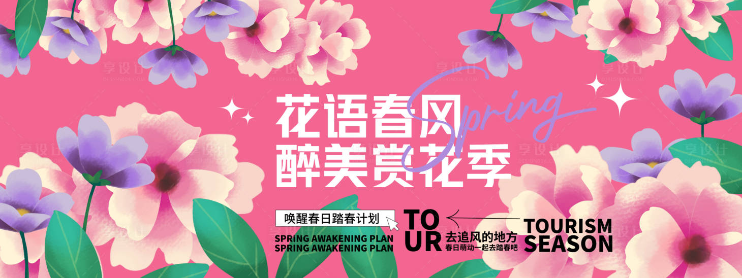 源文件下载【花语春风醉美赏花季背景板】编号：80410028914734426