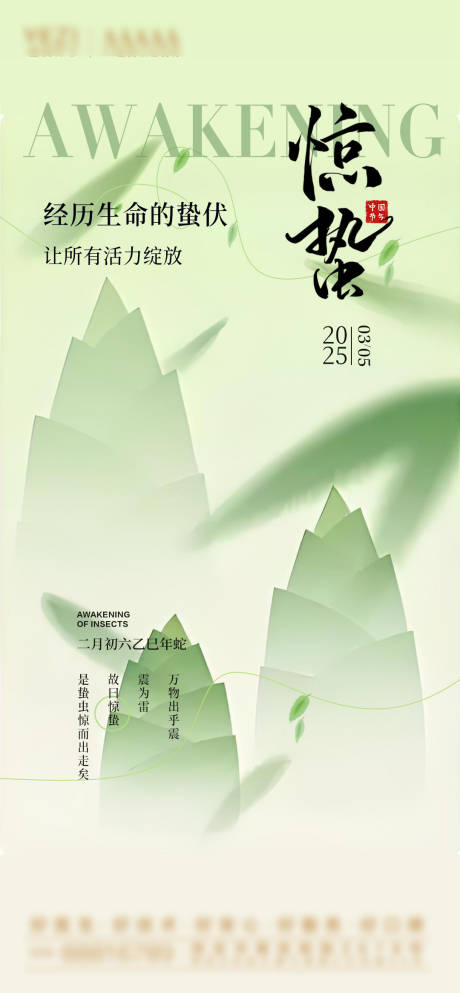 源文件下載【享設計】搜索編號：64250028884775124【驚蟄節氣海報】