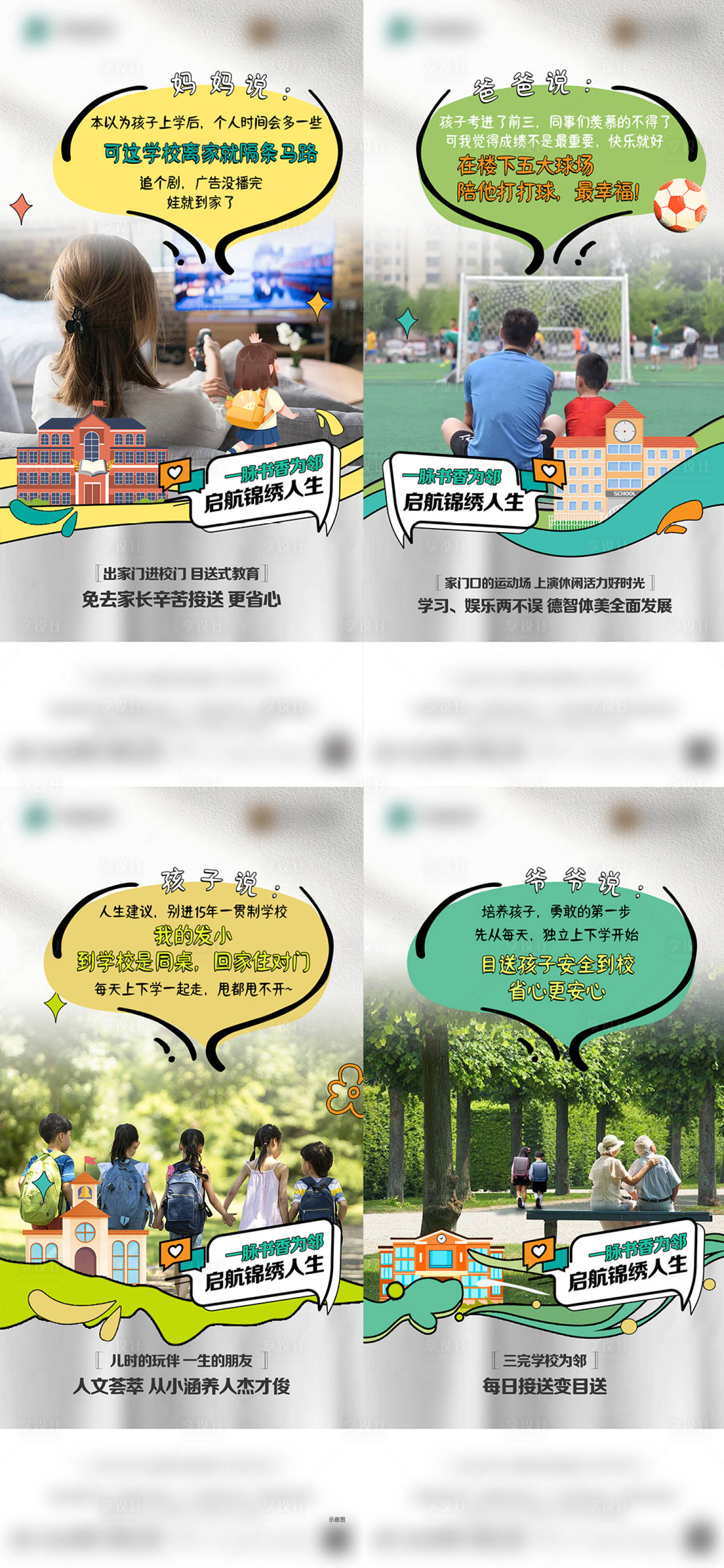源文件下載【享設計】搜索編號：59780028736322375【教育學區配套手繪系列海報】