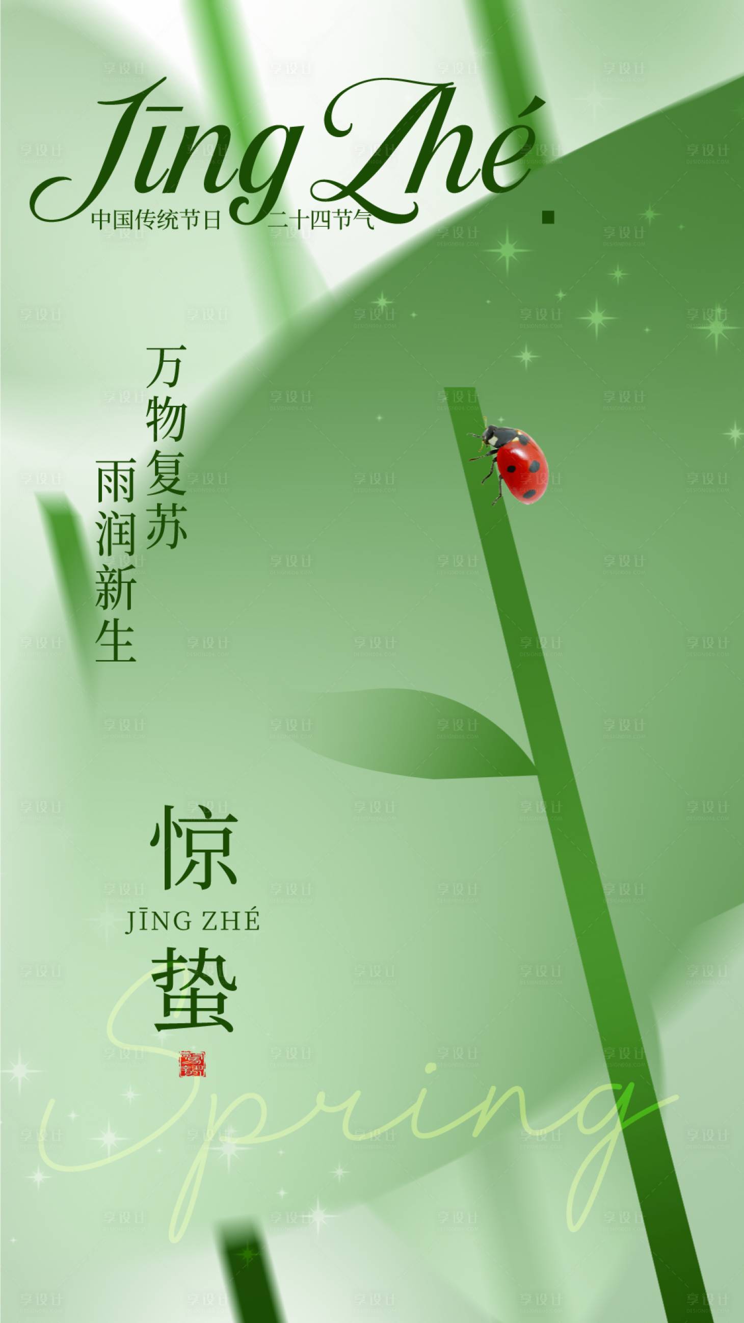 源文件下载【享设计】搜索编号：95040028898705724【惊蛰节气海报】