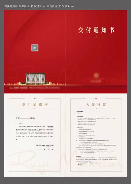 源文件下載【享設(shè)計(jì)】搜索編號(hào)：34670028620368119【交房通知書(shū)】