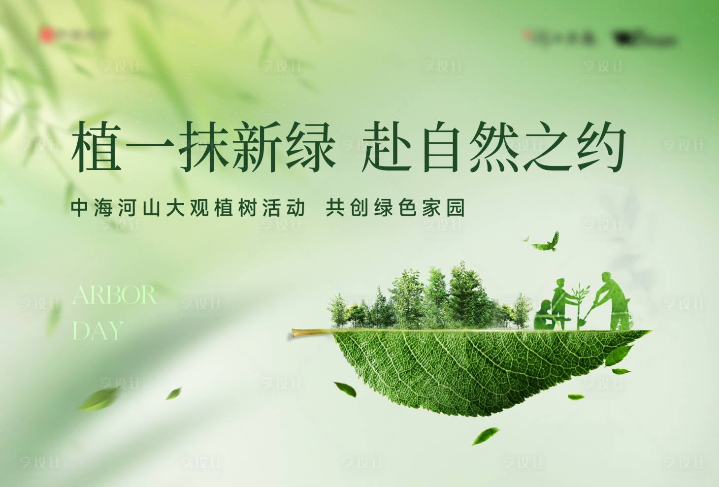 源文件下載【享設(shè)計】搜索編號：47570028763856130【植樹節(jié)展板】