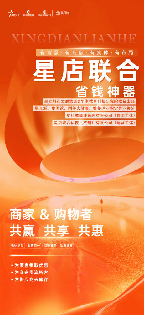 源文件下载【星店联合省钱神器宣传海报】编号：13580028900848549