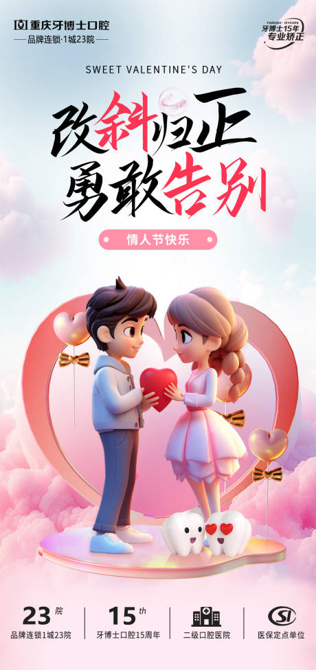 源文件下载【享设计】搜索编号：89850028769034376【情人节口腔正畸宣传海报】