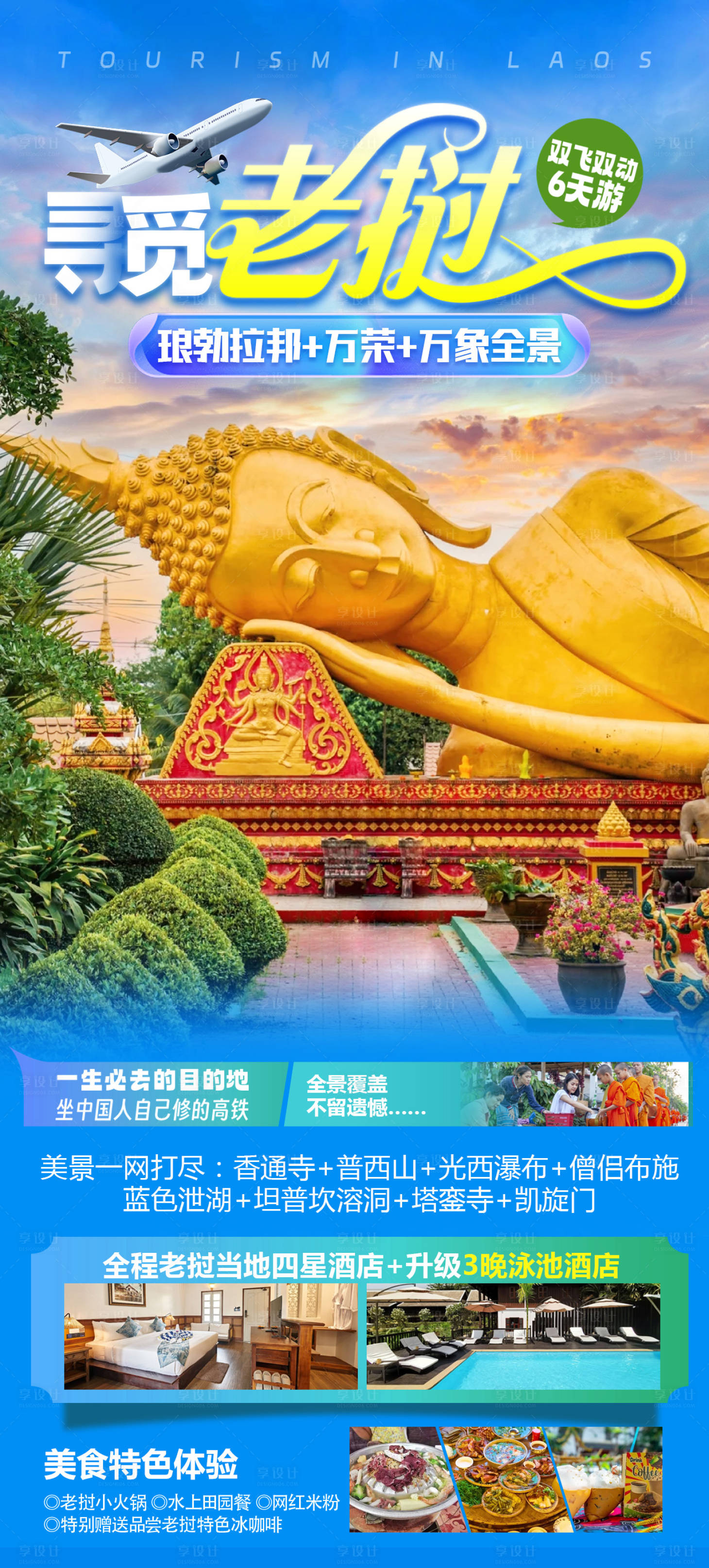 源文件下載【享設計】搜索編號：67880029079691547【老撾瑯勃拉邦旅游海報】