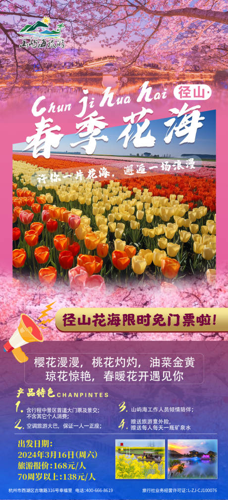 源文件下载【径山花海海报】编号：26880028683956701
