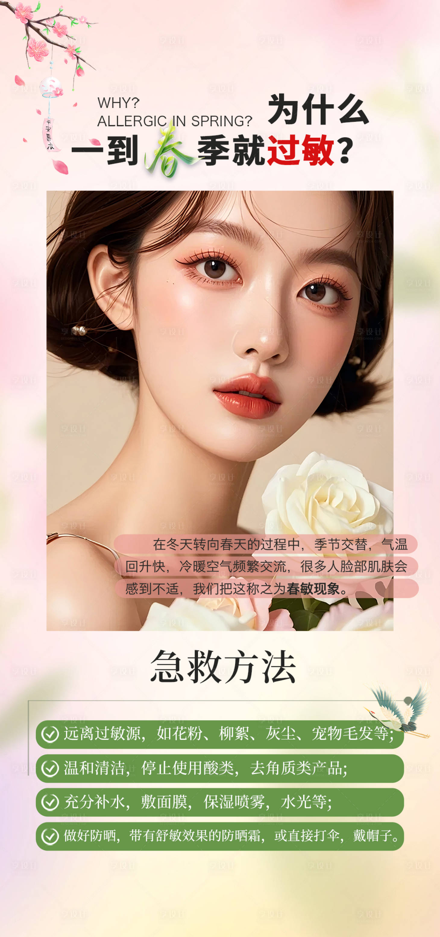 源文件下載【享設計】搜索編號：42690028764596301【春季過敏醫美海報】