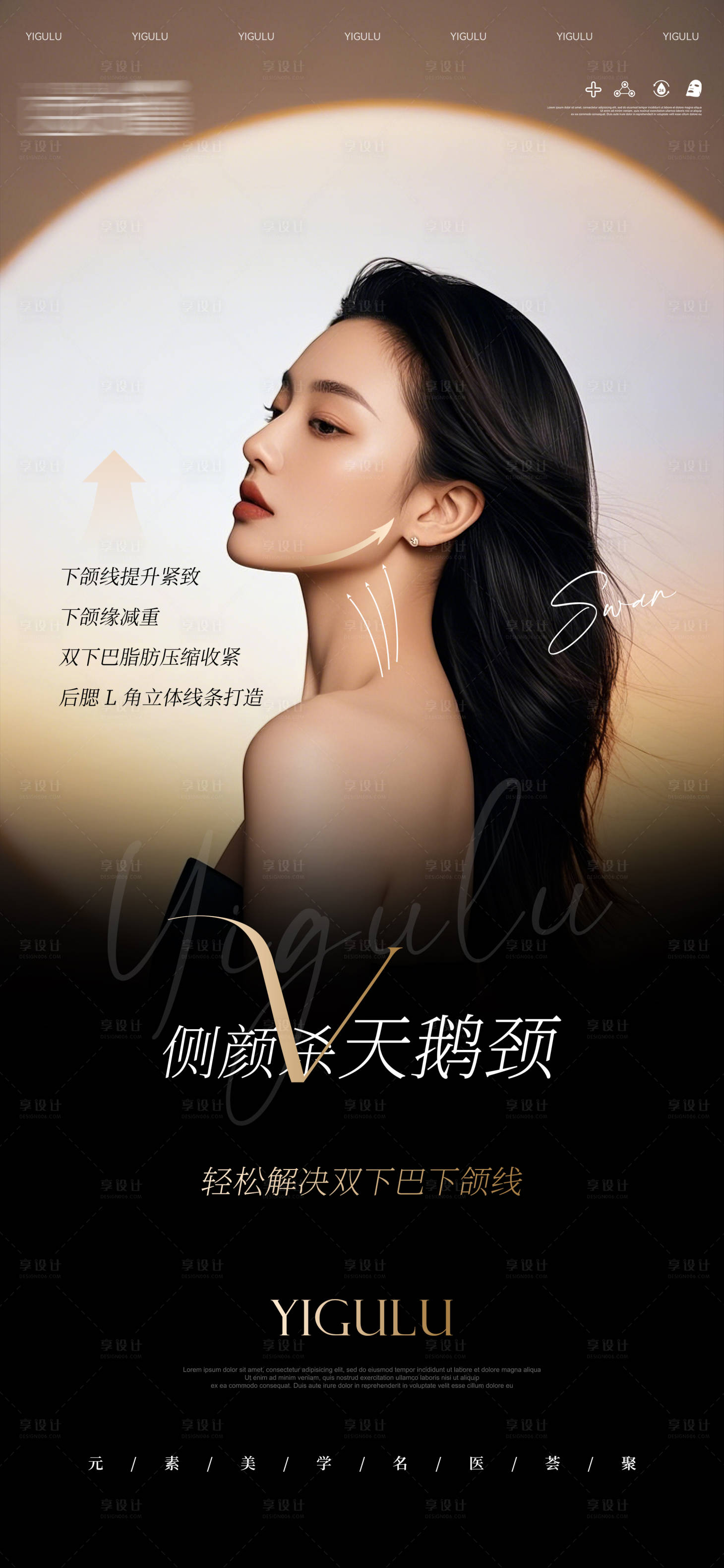 源文件下载【享设计】搜索编号：86570028934139248【医美天鹅颈高级感海报】