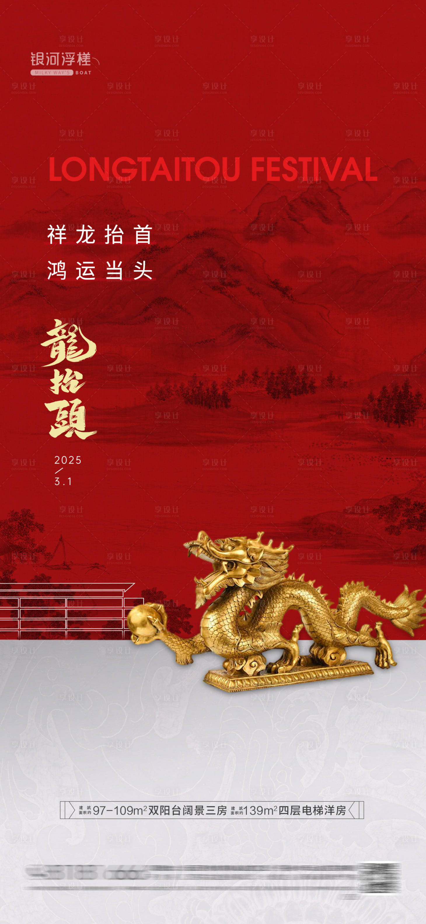 源文件下载【享设计】搜索编号：75350028827934473【房地产龙抬头海报】
