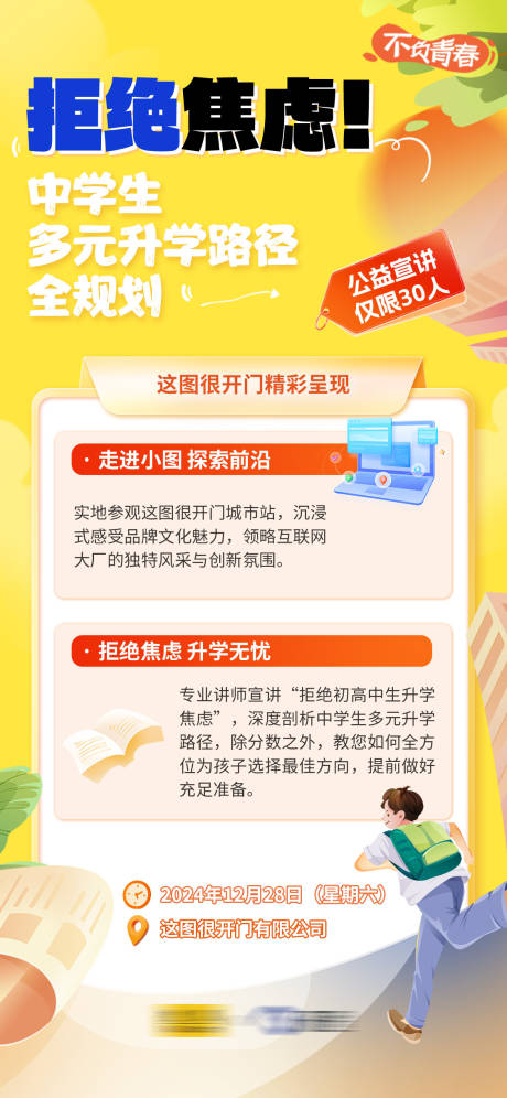 源文件下载【拒绝焦虑升学无忧中学生升学规划海报】编号：18960028851013029