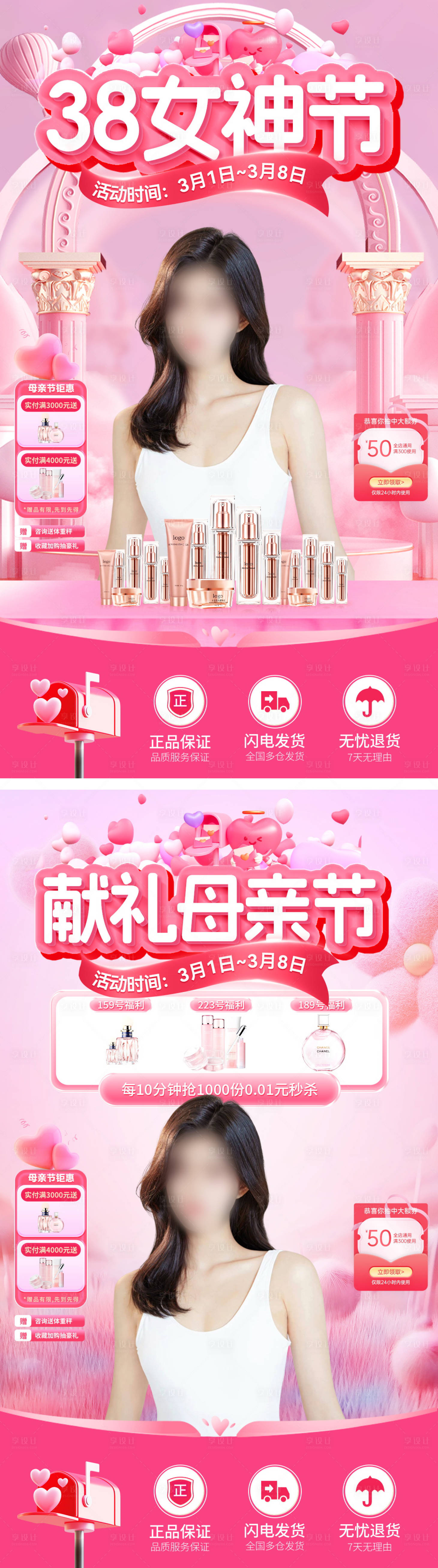 源文件下载【享设计】搜索编号：81020028806393077【直播间38母亲节女神节化妆品电商贴片】