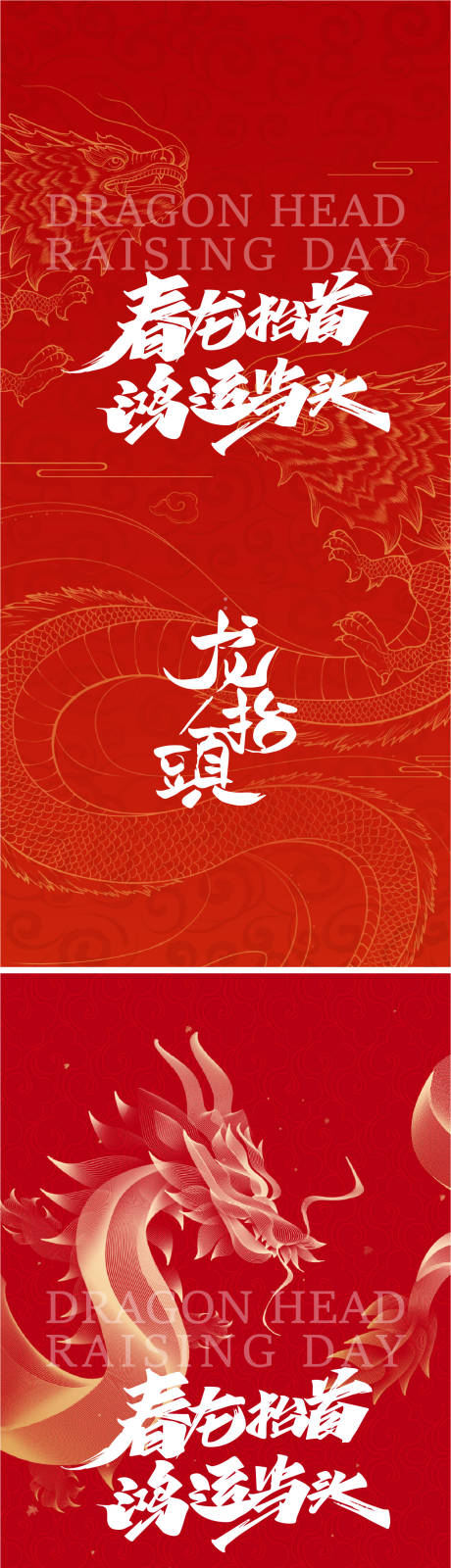 源文件下載【享設計】搜索編號：60010028729893972【龍抬頭節氣海報】