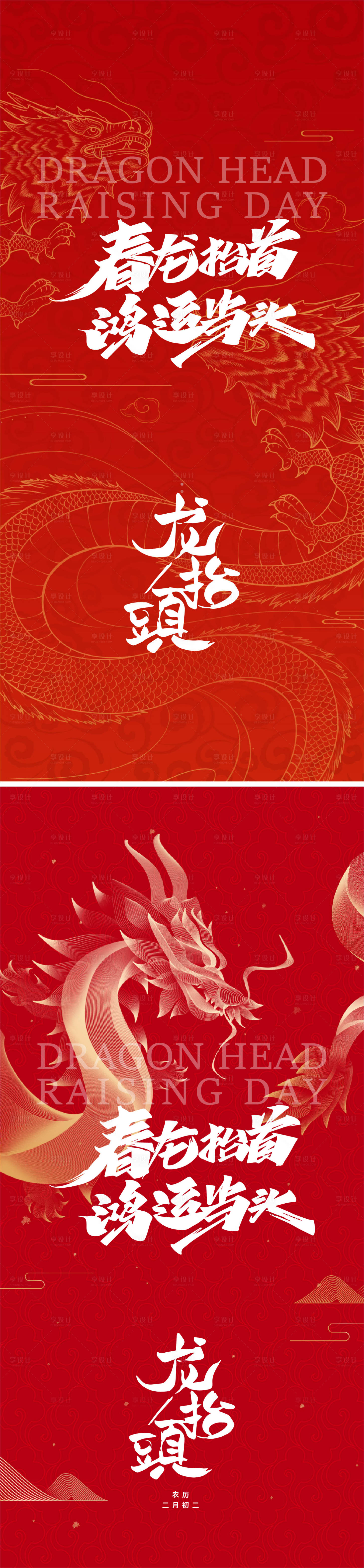 源文件下載【享設計】搜索編號：60010028729893972【龍抬頭節氣海報】