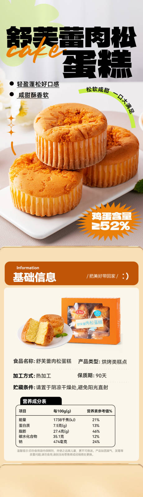 肉松小蛋糕详情页设计