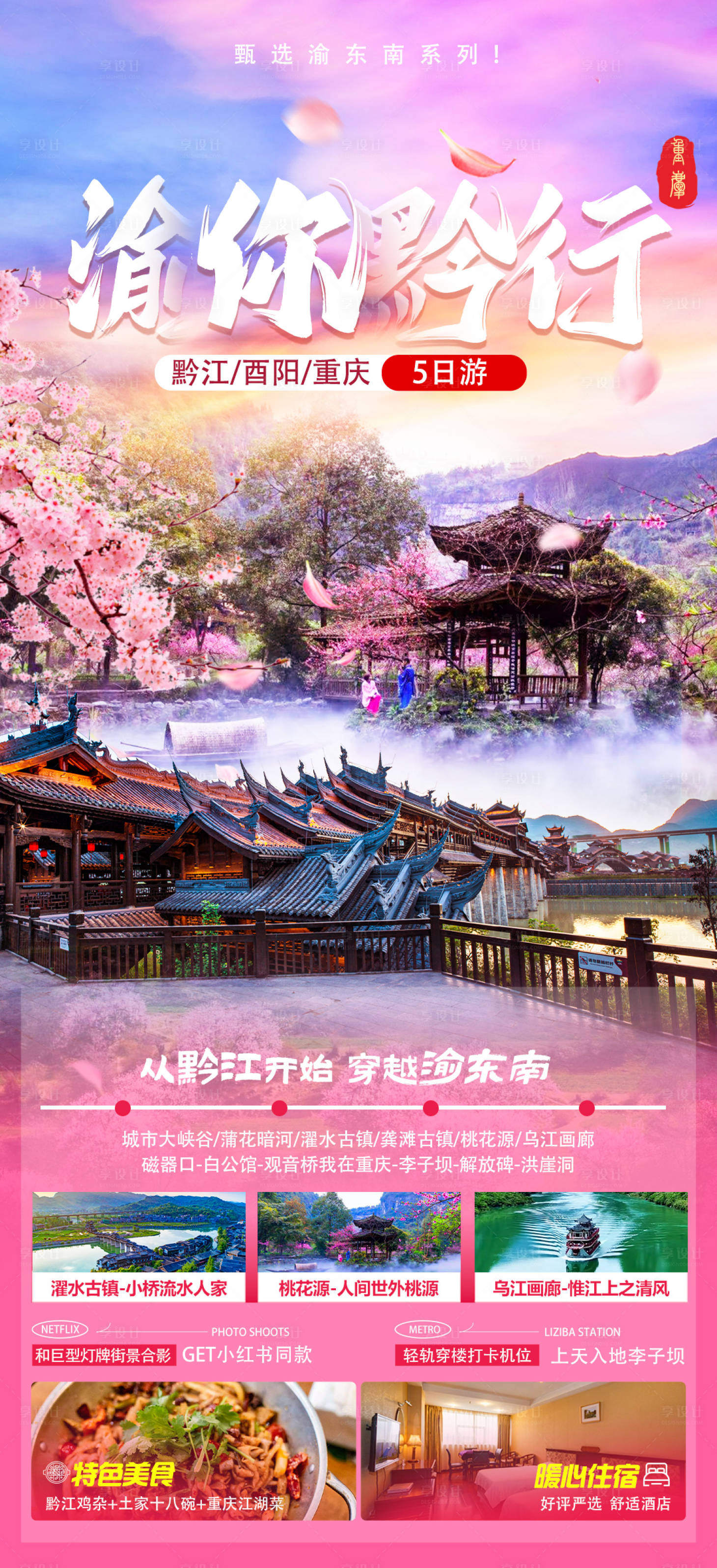 源文件下載【享設計】搜索編號：81050028664729848【渝你黔行旅游海報】