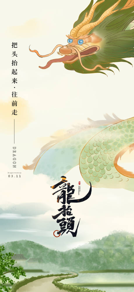 源文件下载【地产节气龙抬头二月初二海报】编号：15760028684721980