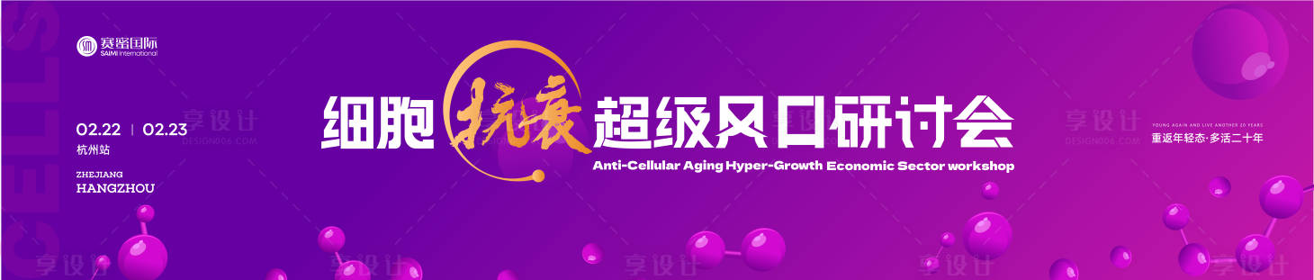 源文件下载【医美细胞抗衰研讨会展板】编号：35900028818272658
