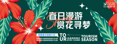 源文件下载【春日漫游赏花寻梦背景板】编号：32530028992366962