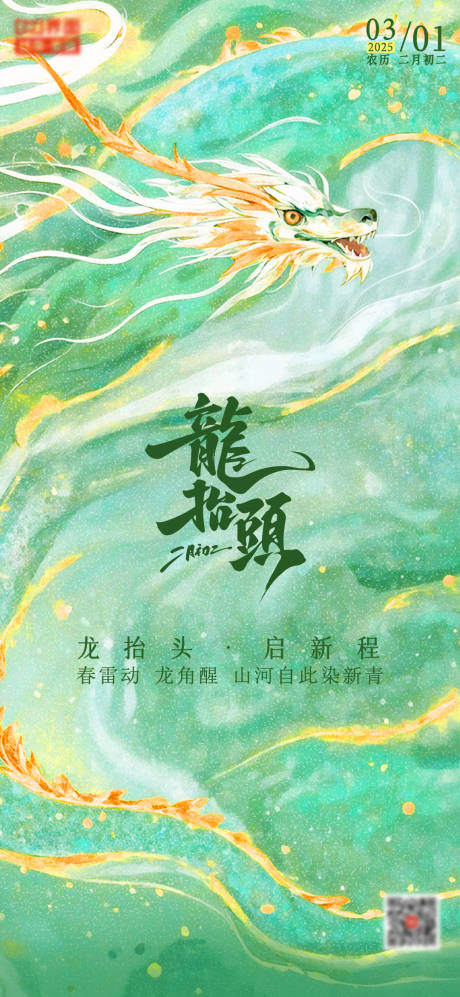 源文件下载【龙抬头清新插画海报】编号：78420029093412603