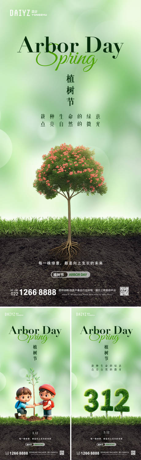 源文件下载【312植树节海报】编号：80830029067851412