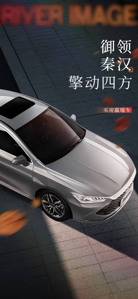 源文件下载【买房送车活动海报】编号：45860029015293065