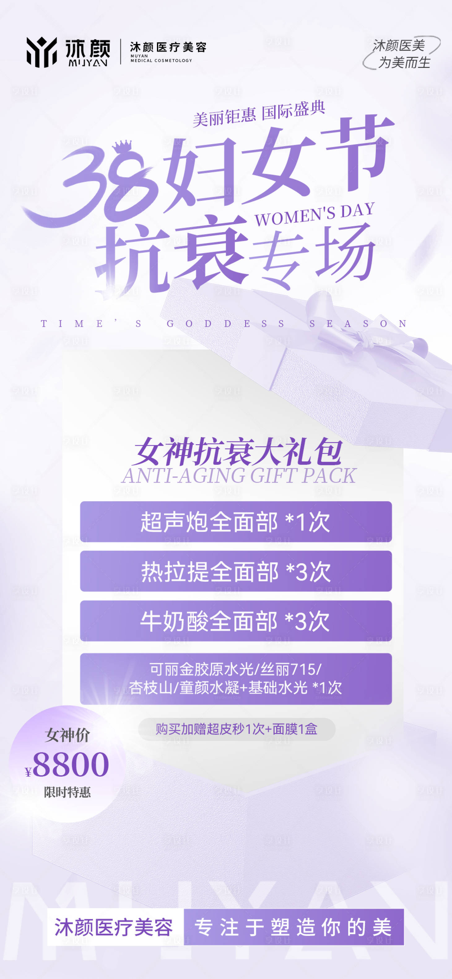 源文件下載【享設計】搜索編號：81610028885445053【醫美女神節抗衰項目促銷海報】