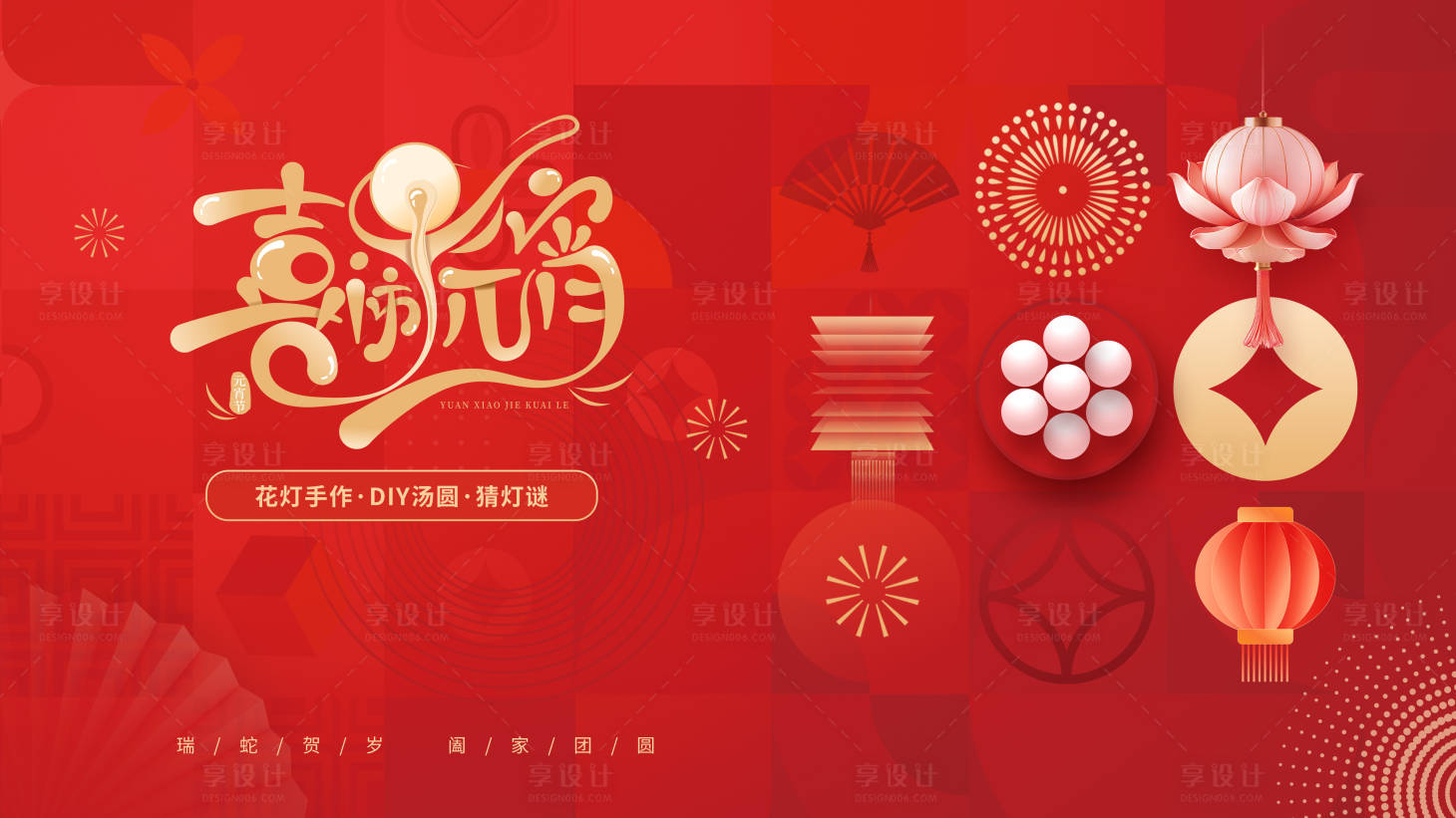 源文件下载【享设计】搜索编号：93840028641713434【元宵主k】