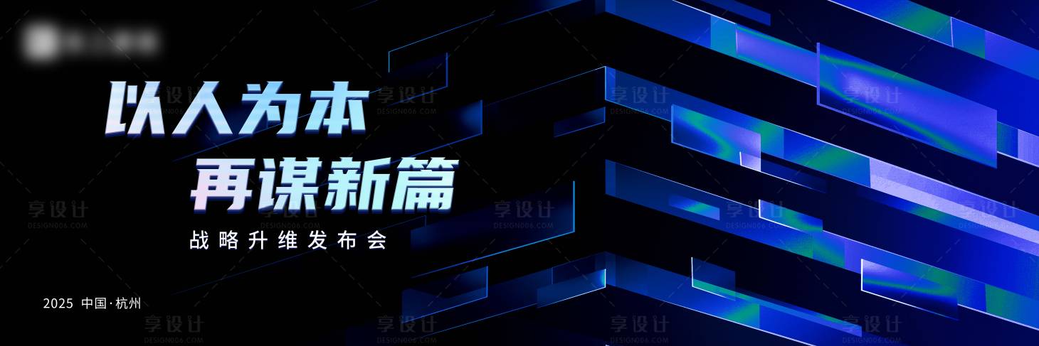 源文件下载【享设计】搜索编号：15220028975088859【发布会科技活动展板】