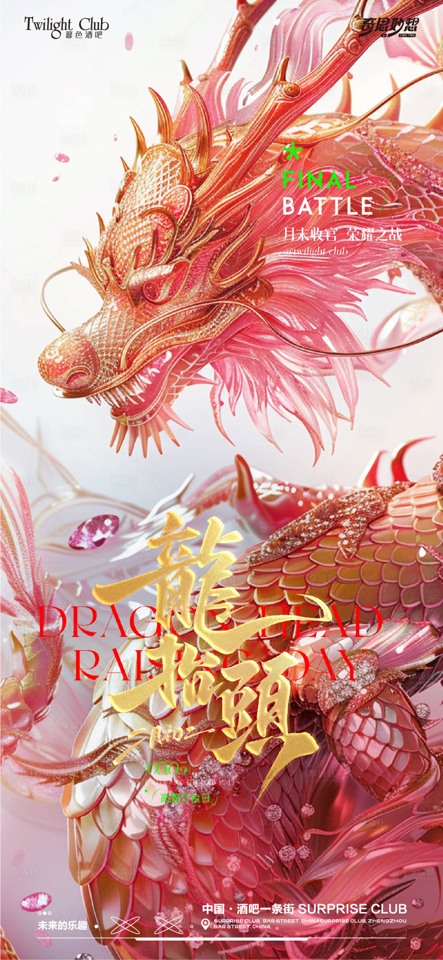 源文件下載【享設計】搜索編號：36320028979565909【酒吧龍抬頭海報】
