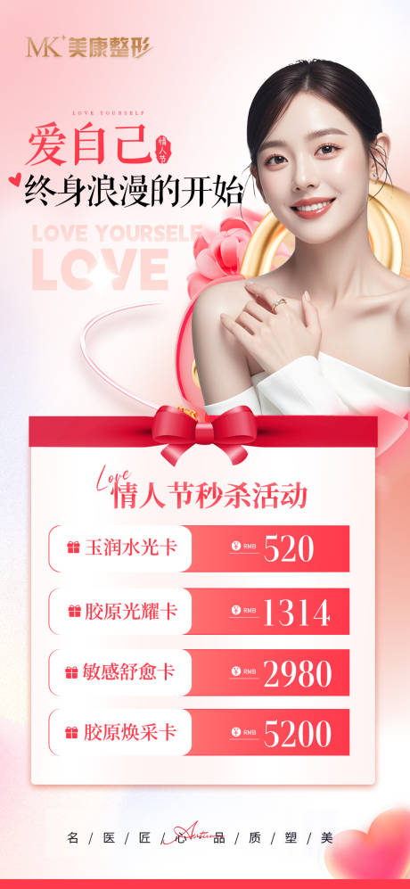 源文件下載【情人節海報套餐醫美】編號：25210028770946224