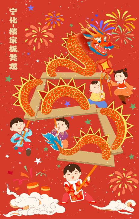 源文件下载【宁化板凳龙年画海报】编号：24600029070496562