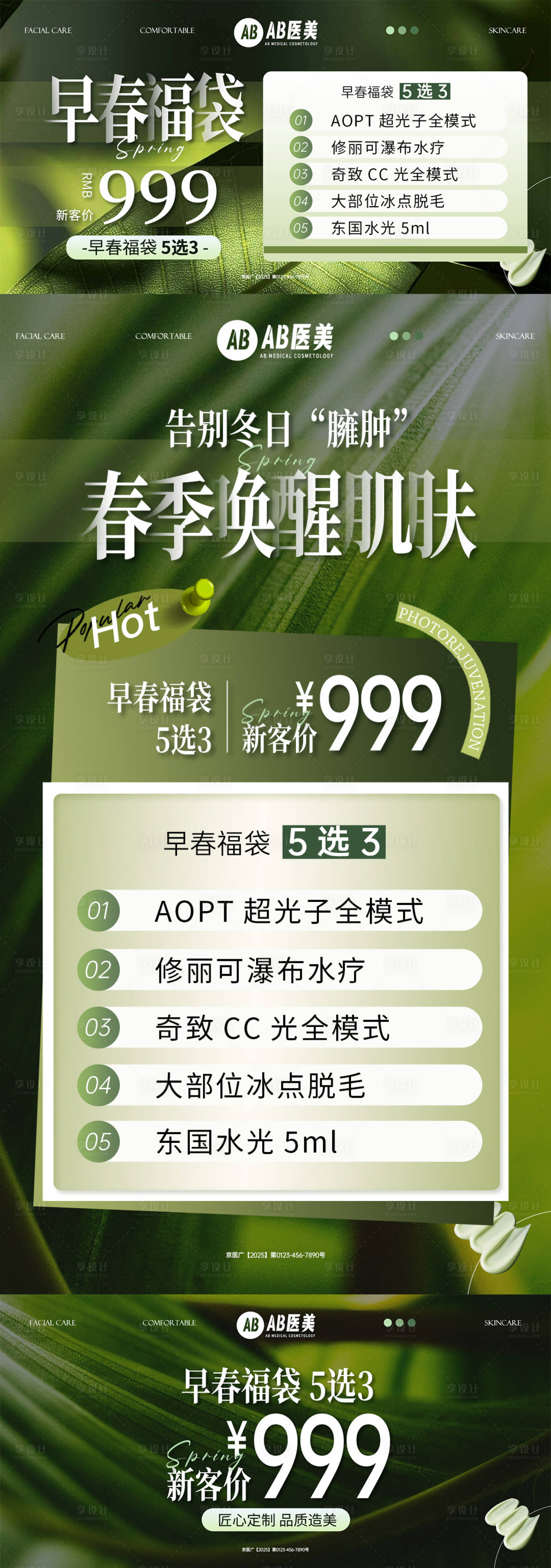 源文件下载【享设计】搜索编号：74910028750916433【春季唤醒肌肤医美海报】